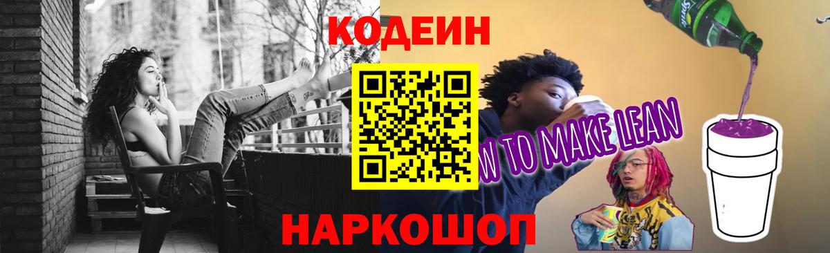 Кодеиновый сироп Lean Purple Drank  Codein напиток Lean (лин)  Вход с VPN  Долгопрудный 