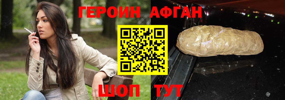 Героин Афган Долгопрудный